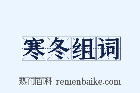 寒冬组词是什么意思的图片
